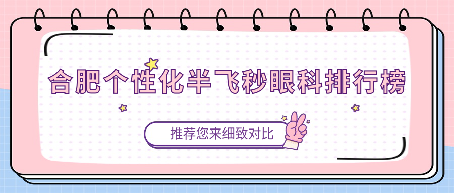 合肥个性化半飞秒眼科排行榜