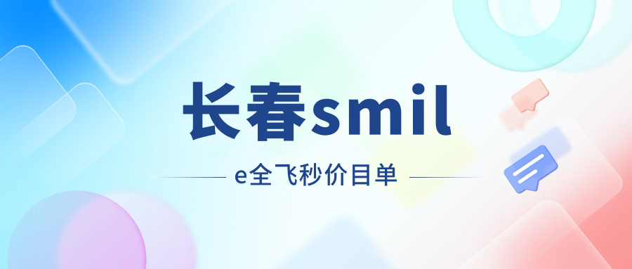 長(zhǎng)春smile全飛秒手術(shù)哪家強(qiáng)？恒達(dá)眼科vs長(zhǎng)庚眼科價(jià)格大揭秘，清晰視界一步到位！