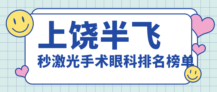 上饶半飞秒激光手术眼科排名榜单