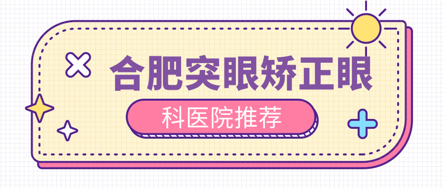 合肥突眼矫正眼科医院推荐