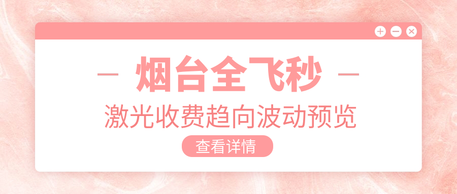 烟台全飞秒激光收费趋向波动预览
