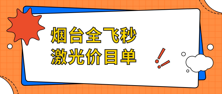 烟台全飞秒激光价目单