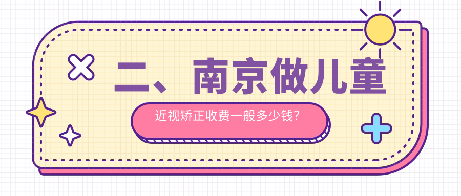 二、南京做儿童近视矫正收费一般多少钱？维视2089