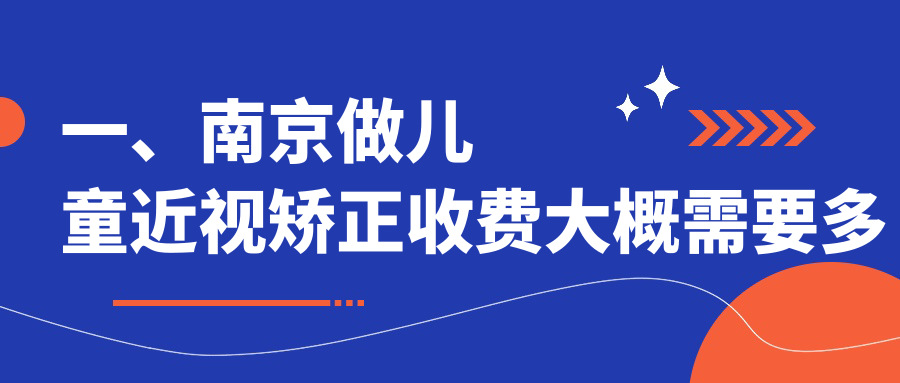 一、南京做儿童近视矫正收费大概需要多少钱？揭秘2025南京儿童近视矫正收费表