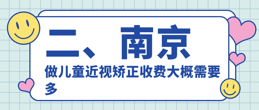 二、南京做儿童近视矫正收费大概需要多少钱？维视2089