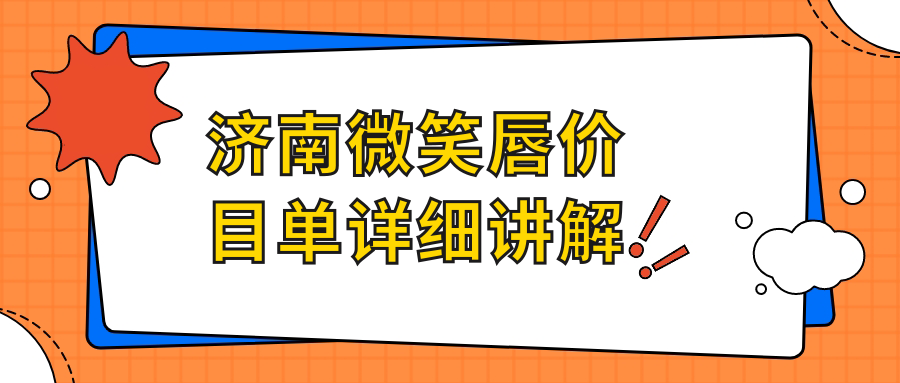 济南微笑唇价目单详细讲解