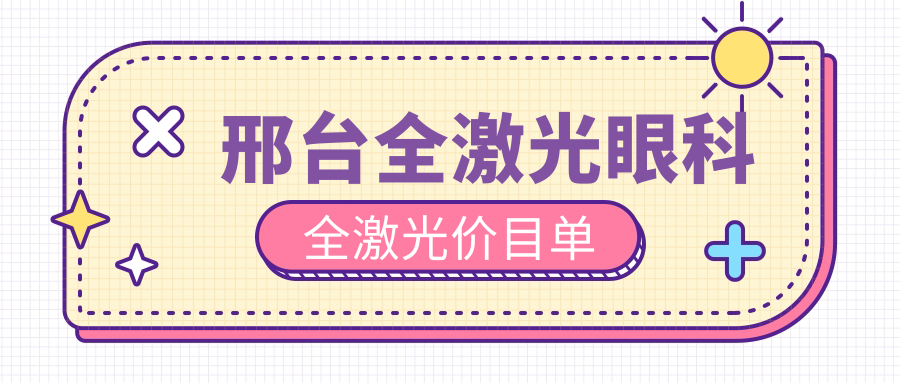 邢台全激光眼科全激光价目单
