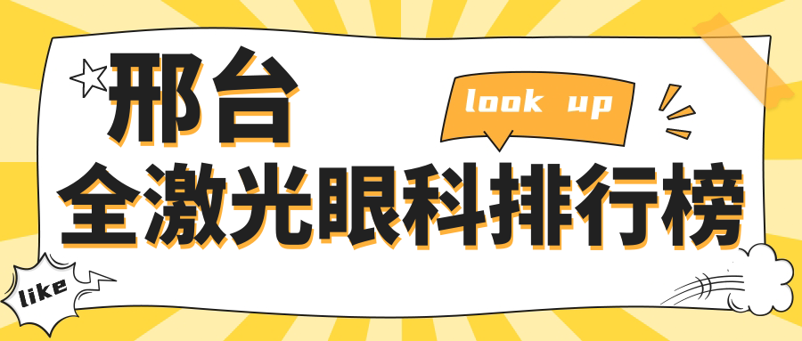 邢台全激光眼科排行榜