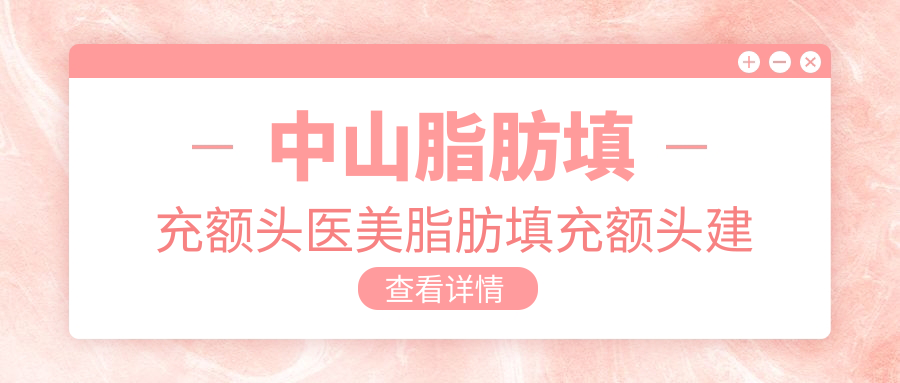 中山脂肪填充额头医美脂肪填充额头建议