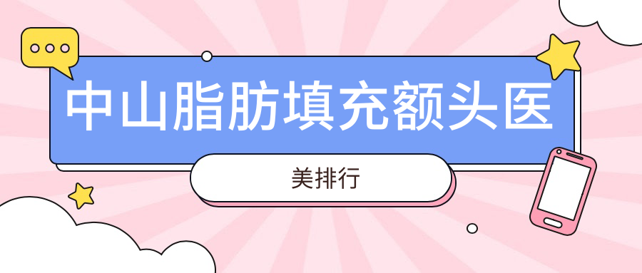 中山脂肪填充额头医美排行