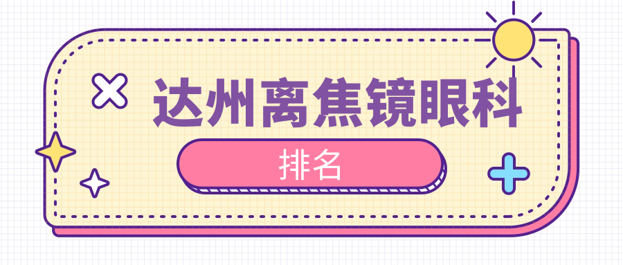 达州离焦镜眼科排名