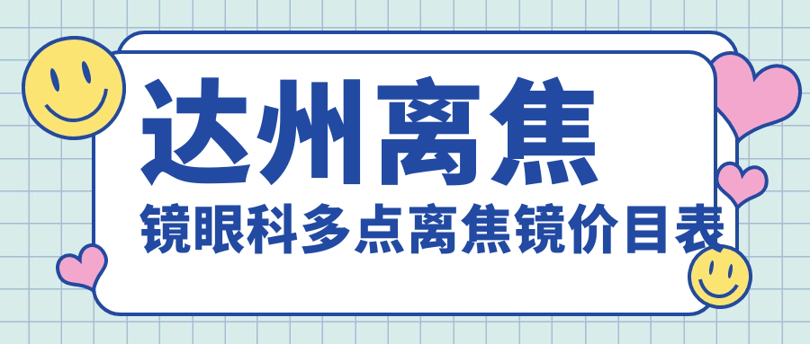 达州离焦镜眼科多点离焦镜价目表