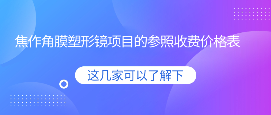 焦作角膜塑形镜项目的参照收费价格表