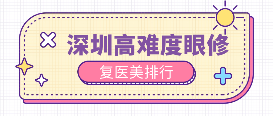 深圳高难度眼修复医美排行
