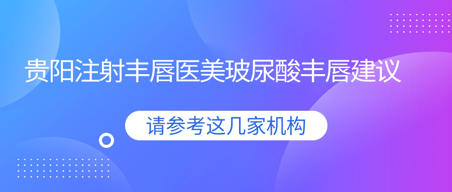 贵阳注射丰唇医美玻尿酸丰唇建议