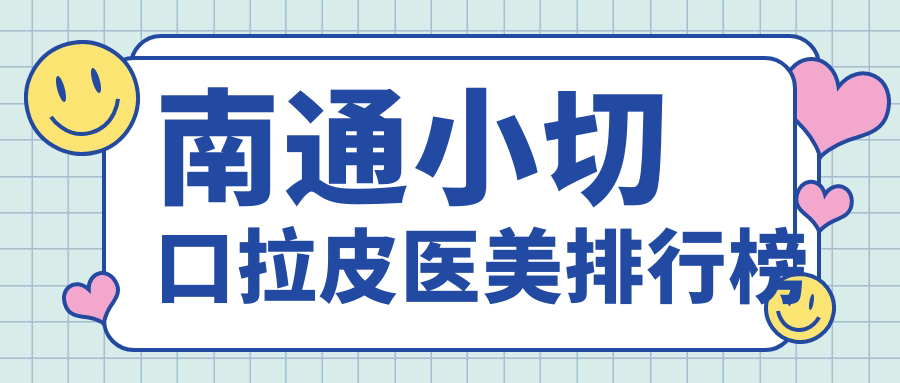 南通小切口拉皮医美排行榜