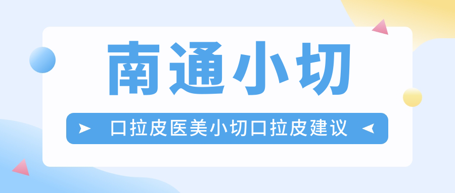 南通小切口拉皮医美小切口拉皮建议