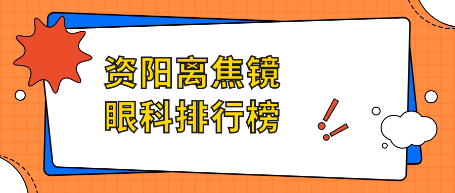 資陽離焦鏡哪家強(qiáng)？眼科醫(yī)院排名大公開，離焦鏡只需1200元起！