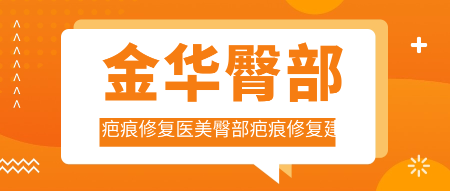金华臀部疤痕修复医美臀部疤痕修复建议