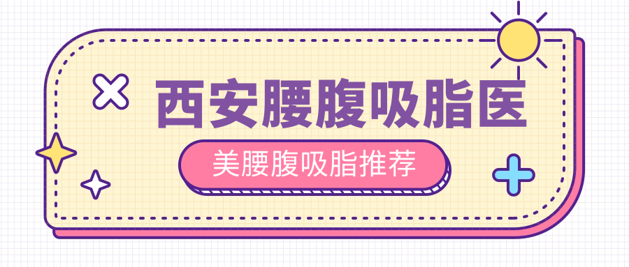 西安腰腹吸脂医美腰腹吸脂推荐