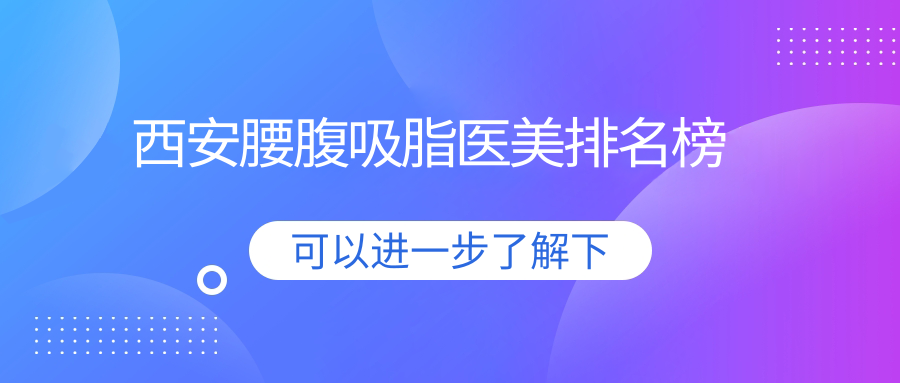 西安腰腹吸脂医美排名榜