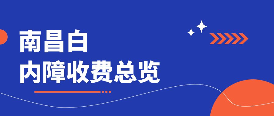 南昌白内障收费总览