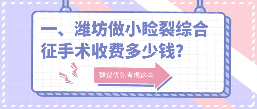 一、潍坊做小睑裂综合征手术收费多少钱？揭秘2025潍坊小睑裂综合征手术价目表
