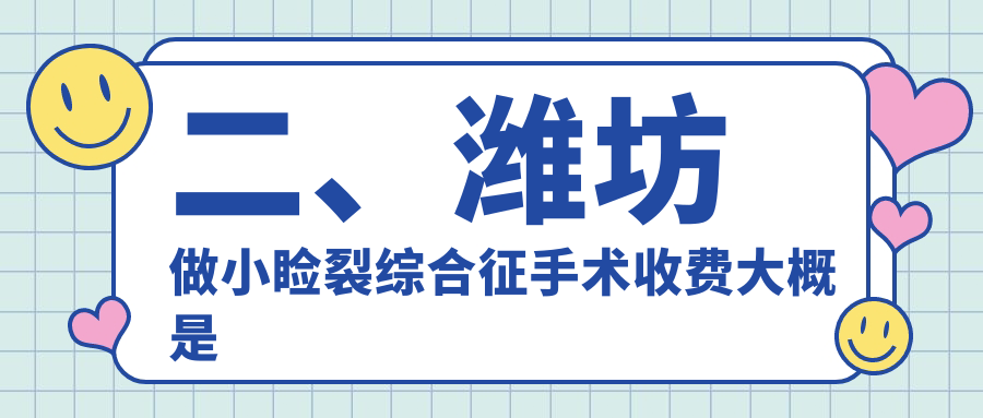 二、潍坊做小睑裂综合征手术收费大概是多少钱？明润眼科5469、4988、5468