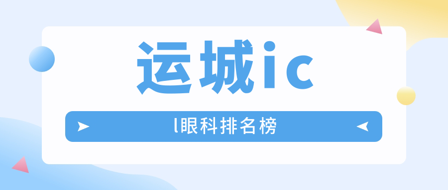 运城icl眼科排名榜