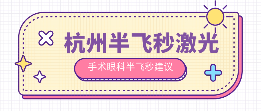 杭州半飞秒激光手术眼科半飞秒建议