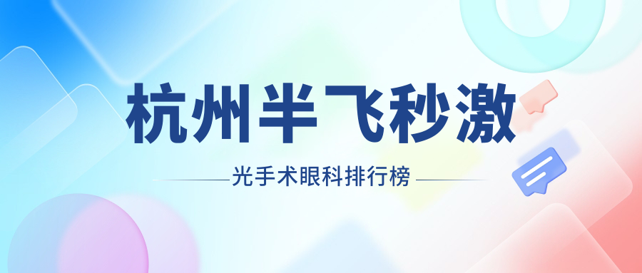 杭州半飞秒激光手术眼科排行榜