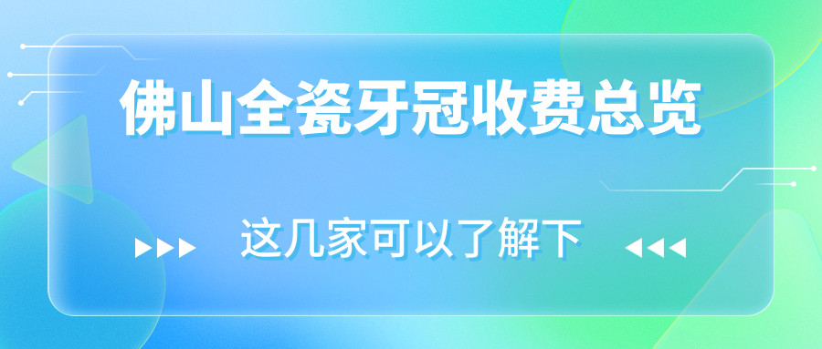 佛山全瓷牙冠收費(fèi)總覽