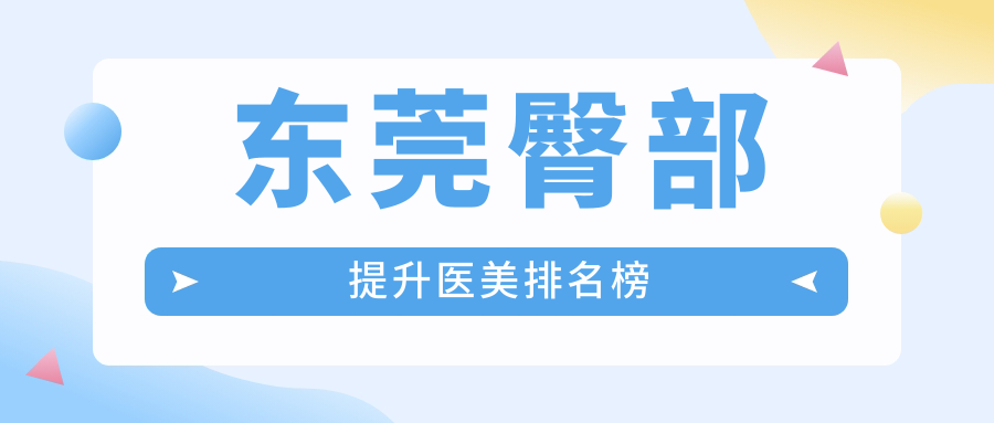 东莞臀部提升医美排名榜