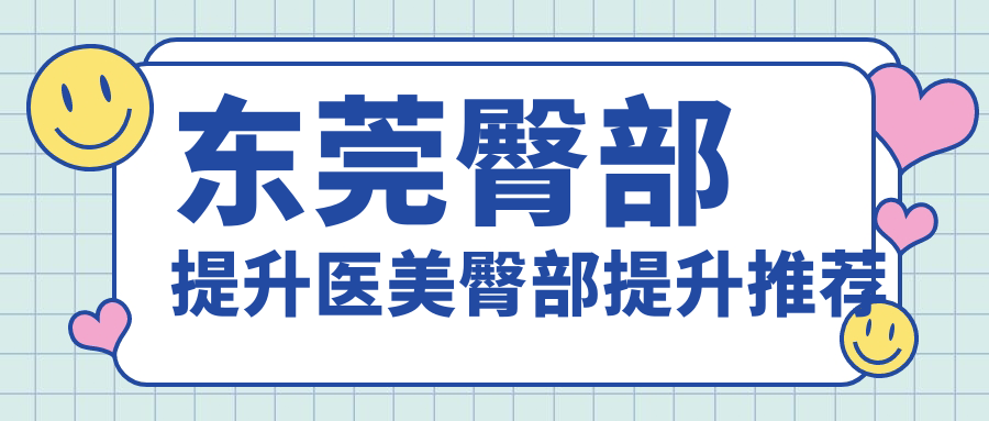 东莞臀部提升医美臀部提升推荐