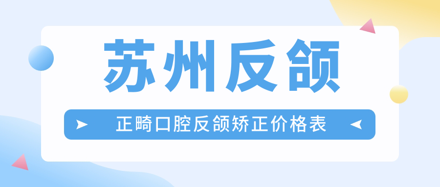 蘇州反頜正畸口腔反頜矯正價格表