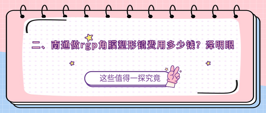 二、南通做rgp角膜塑形镜费用多少钱？泽明眼科5090、江河泽明5459、5450