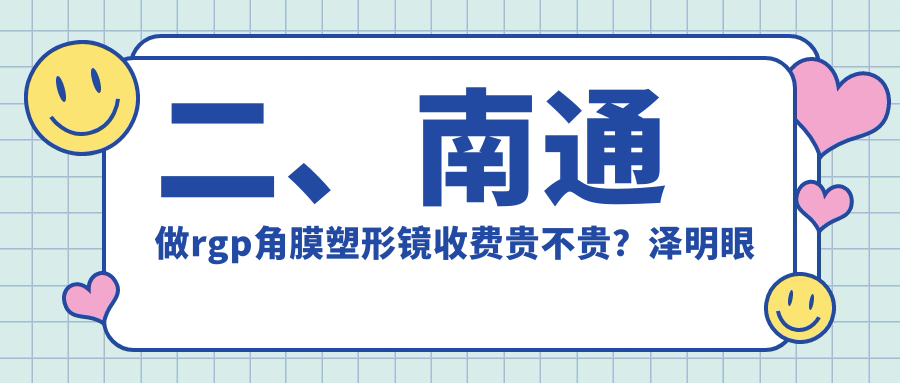二、南通做rgp角膜塑形镜收费贵不贵？泽明眼科5090、江河泽明5459、5450