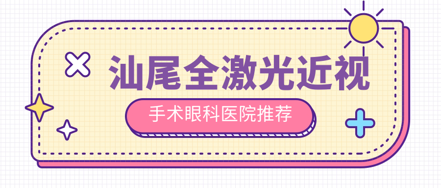 汕尾全激光近視手術(shù)眼科醫(yī)院推薦