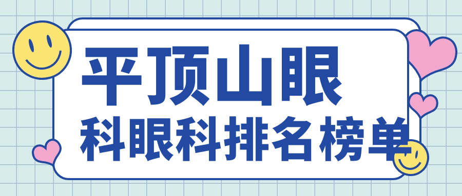 平頂山眼科治療哪家強？排名全解+最新價格表&醫(yī)院地址一手掌握