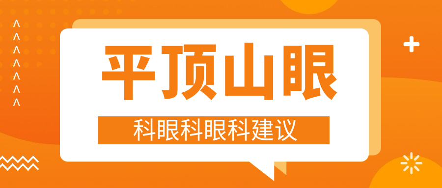 平頂山眼科眼科眼科建議