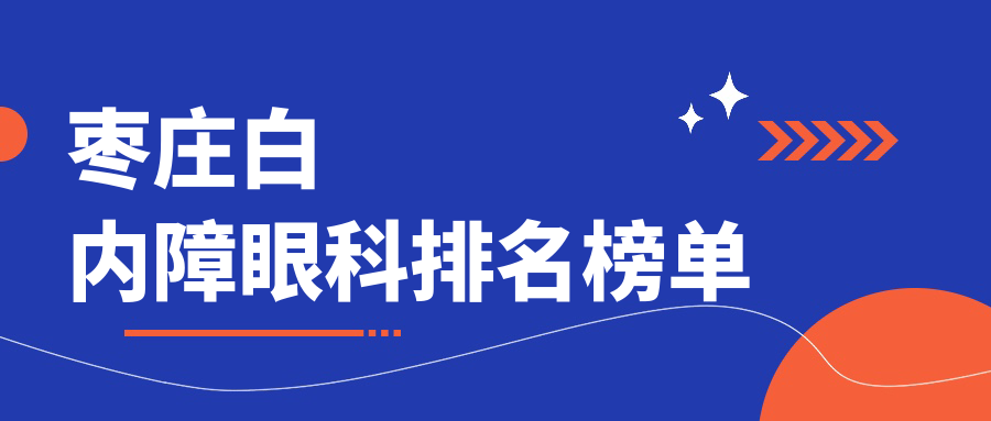 枣庄白内障眼科排名榜单
