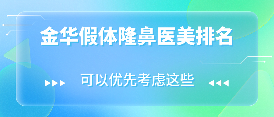 金华假体隆鼻医美排名