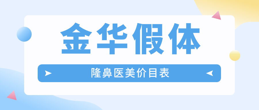 金华假体隆鼻医美价目表