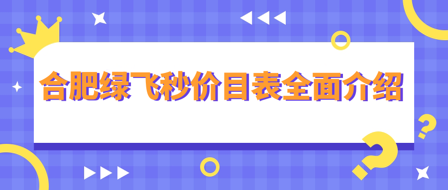 合肥绿飞秒价目表全面介绍