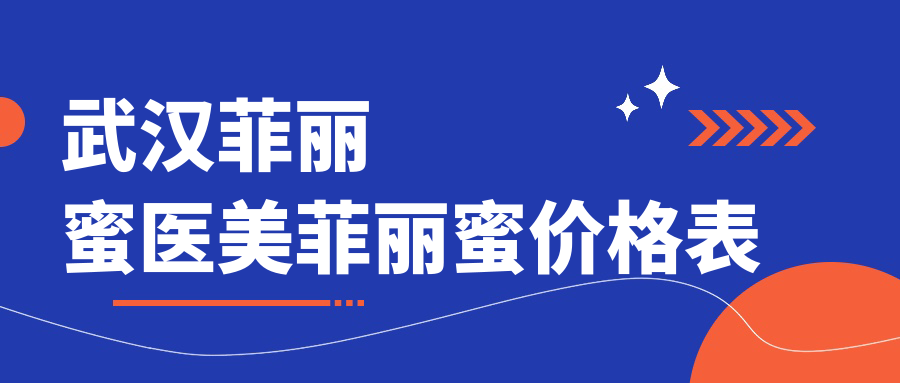 武汉菲丽蜜医美菲丽蜜价格表