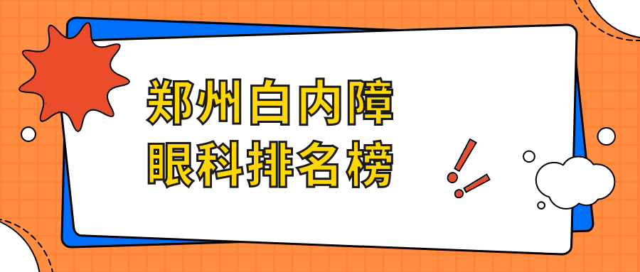 郑州白内障眼科排名榜