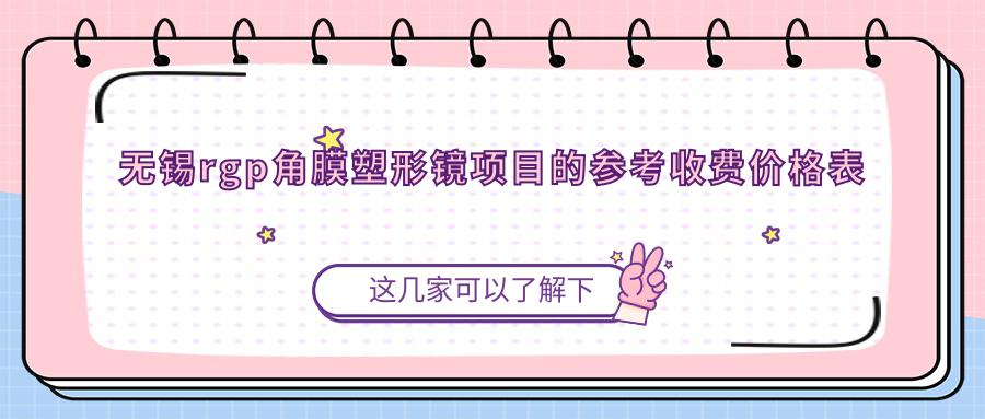 无锡rgp角膜塑形镜项目的参考收费价格表