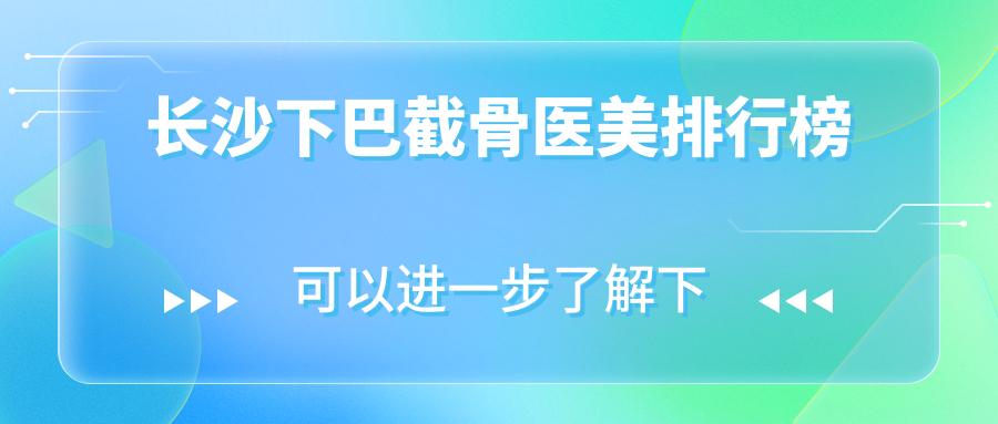 长沙下巴截骨医美排行榜