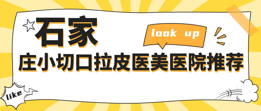 石家莊小切口拉皮推薦：精細操作緊致面部，僅需3000元起詳細價格表揭秘