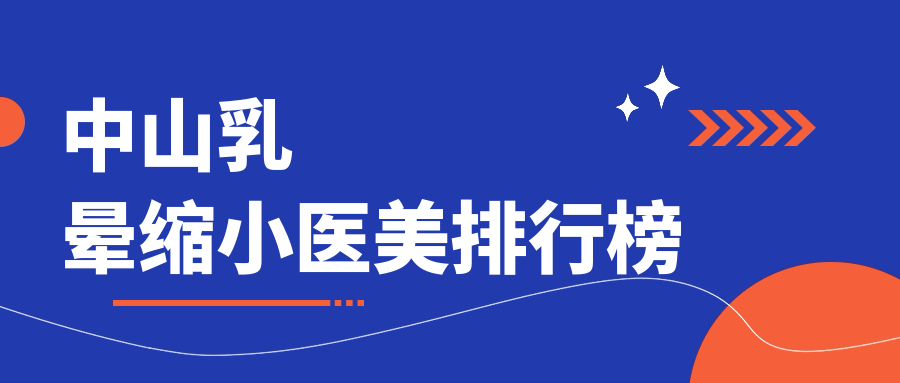 中山乳暈縮小哪家強？精選醫(yī)院對比乳暈縮小價格表全解析